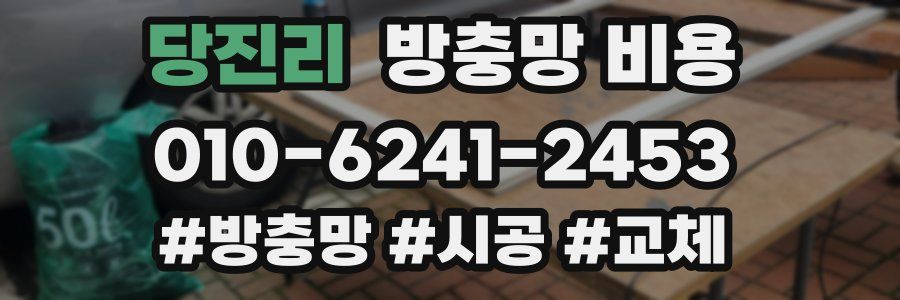 당진리 방충망 비용