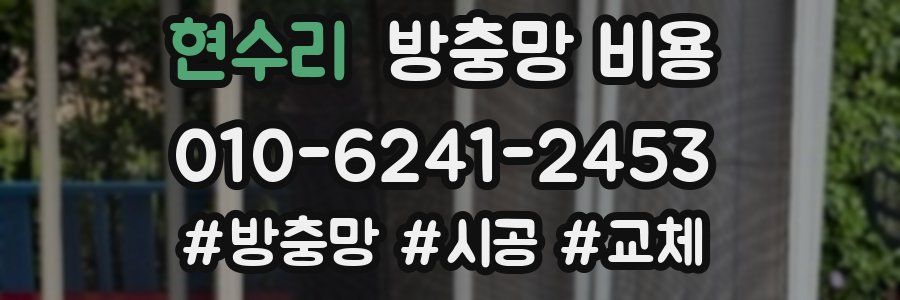 현수리 방충망 비용