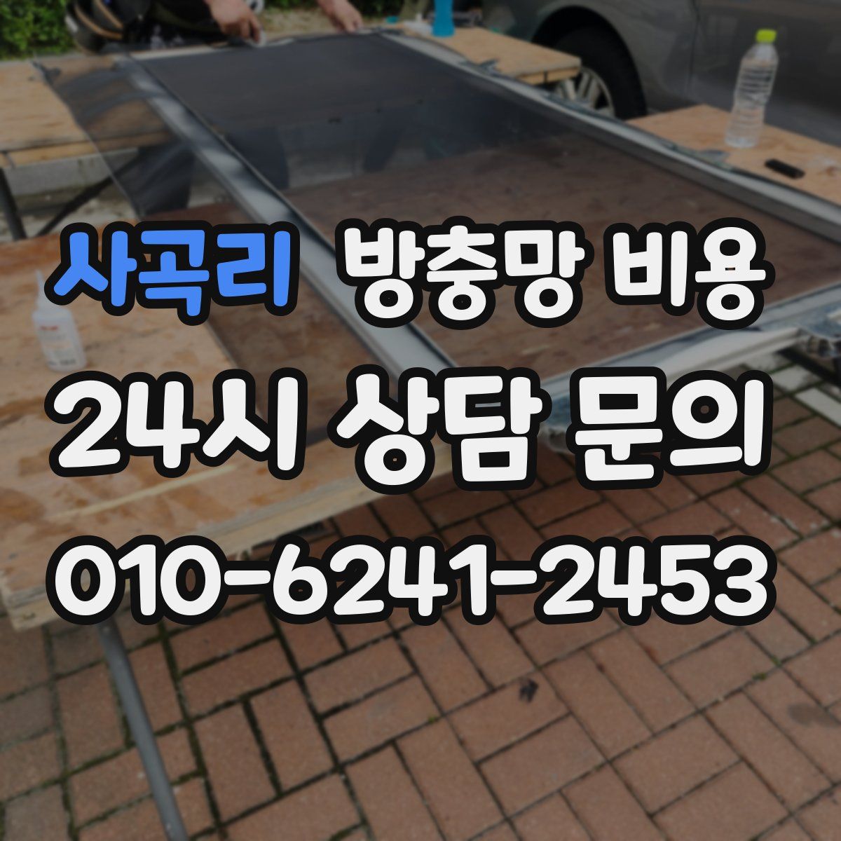사곡리 방충망 비용