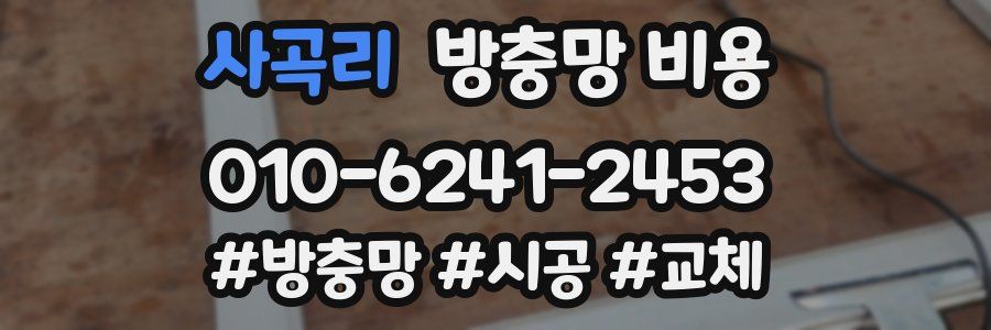 사곡리 방충망 비용