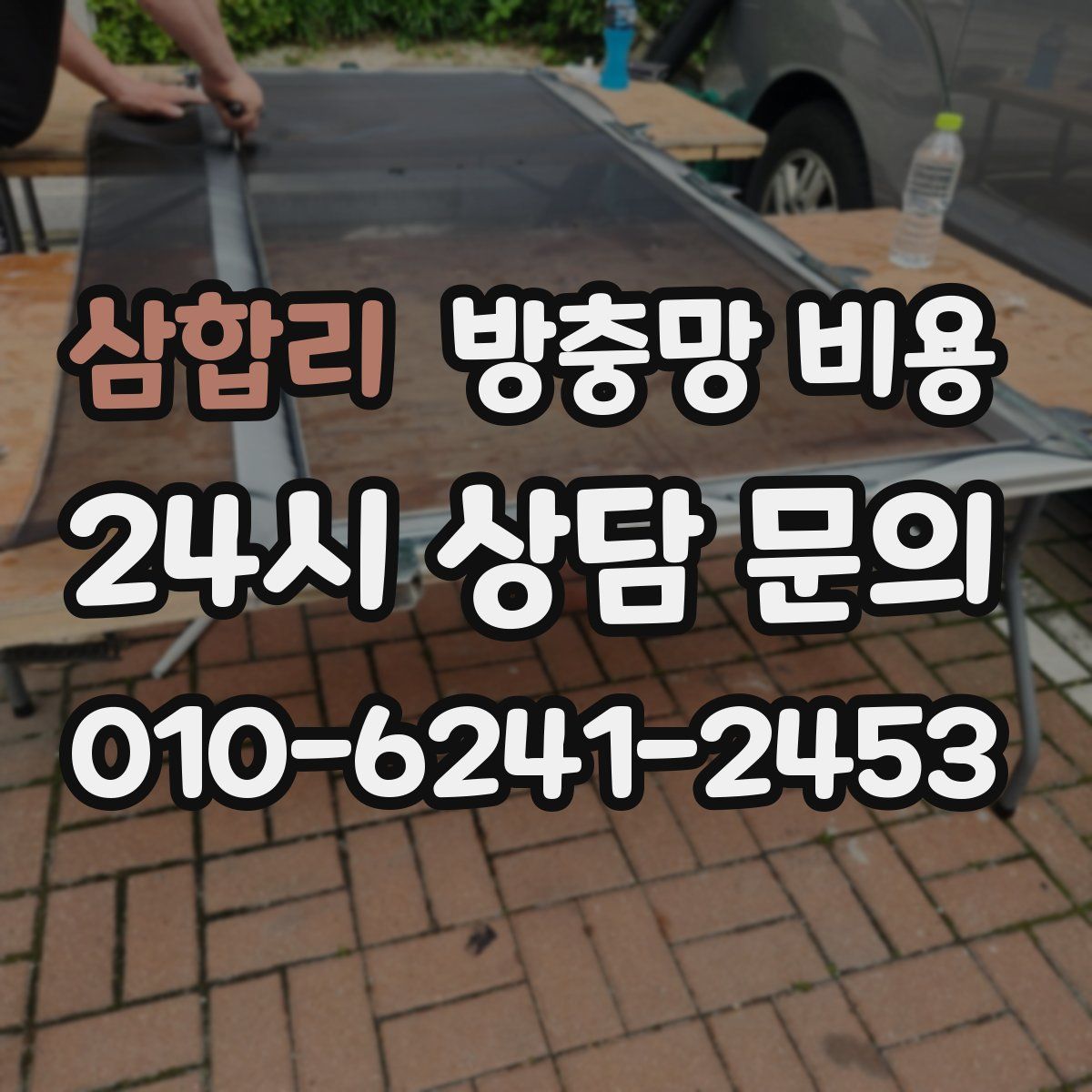 삼합리 방충망 비용