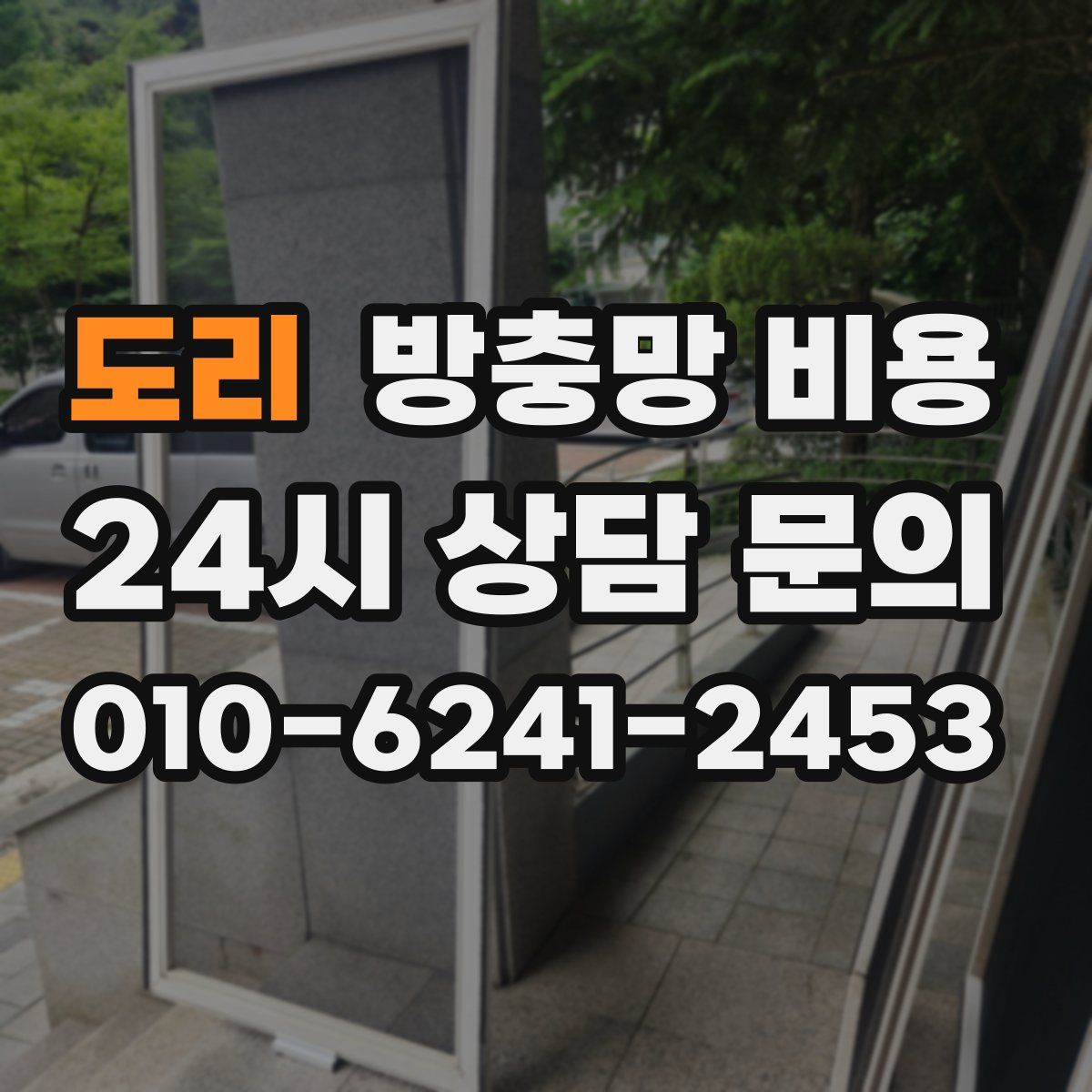 도리 방충망 비용