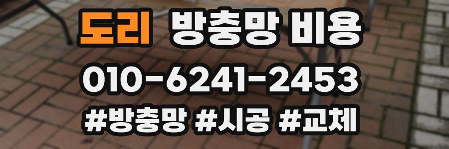 도리 방충망 비용
