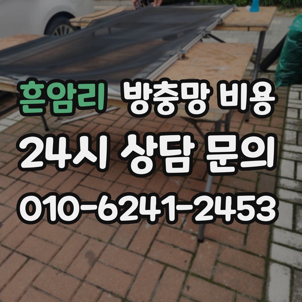 흔암리 방충망 비용