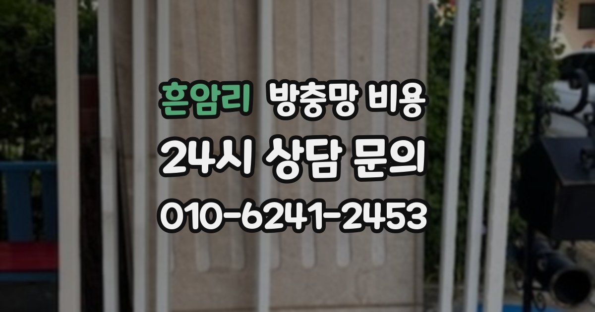 흔암리 방충망 비용