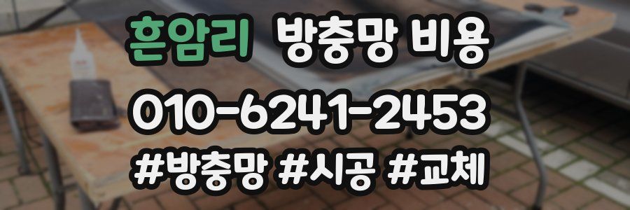 흔암리 방충망 비용