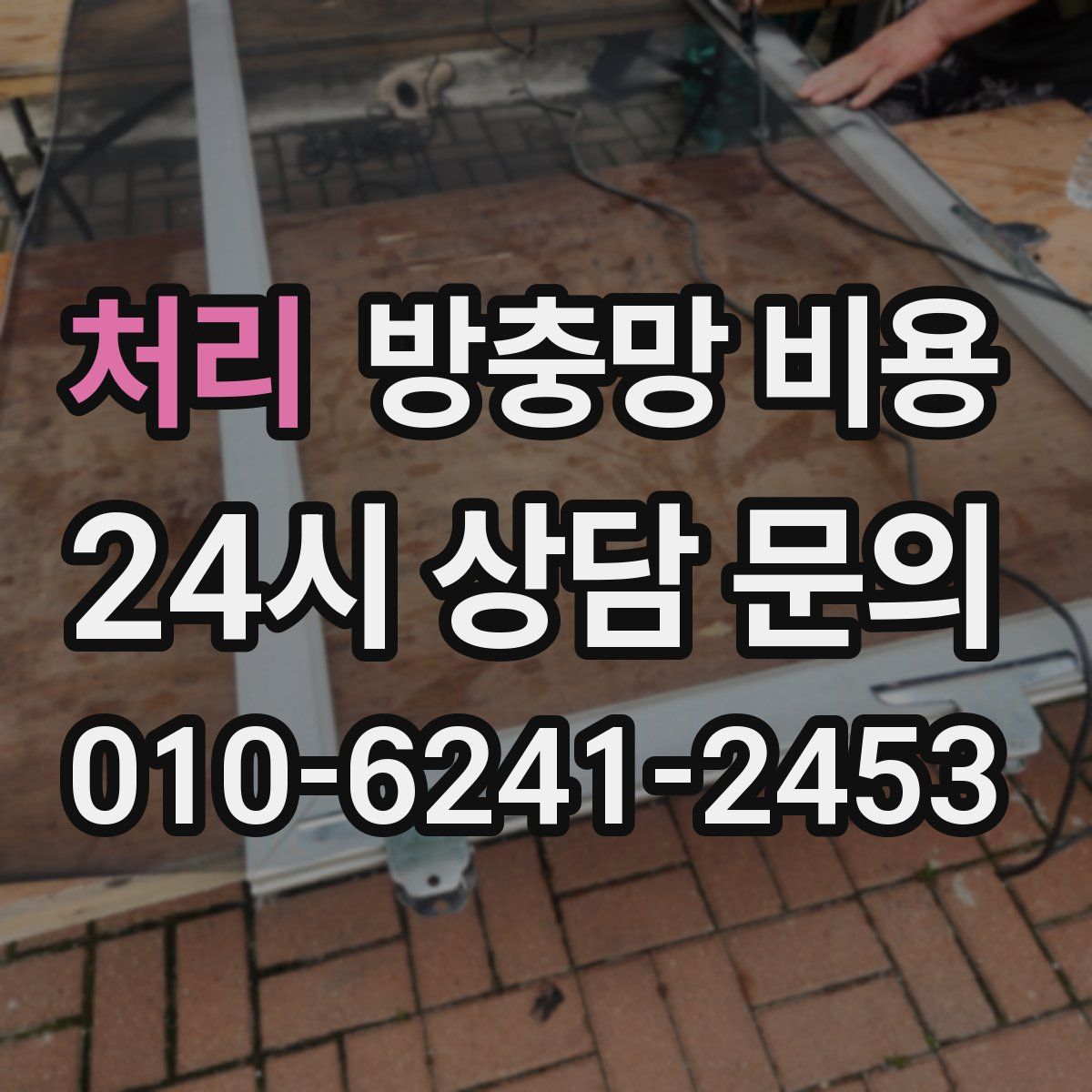 처리 방충망 비용