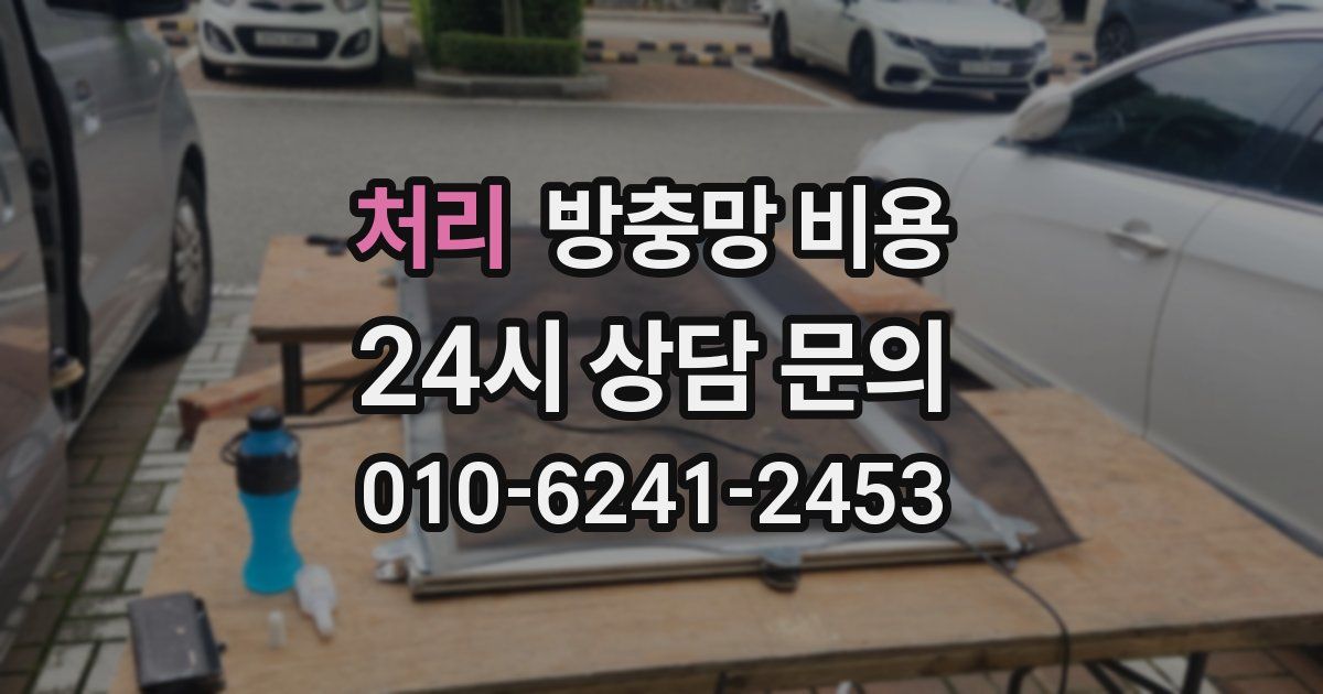 처리 방충망 비용
