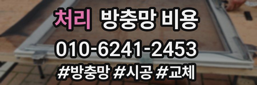 처리 방충망 비용