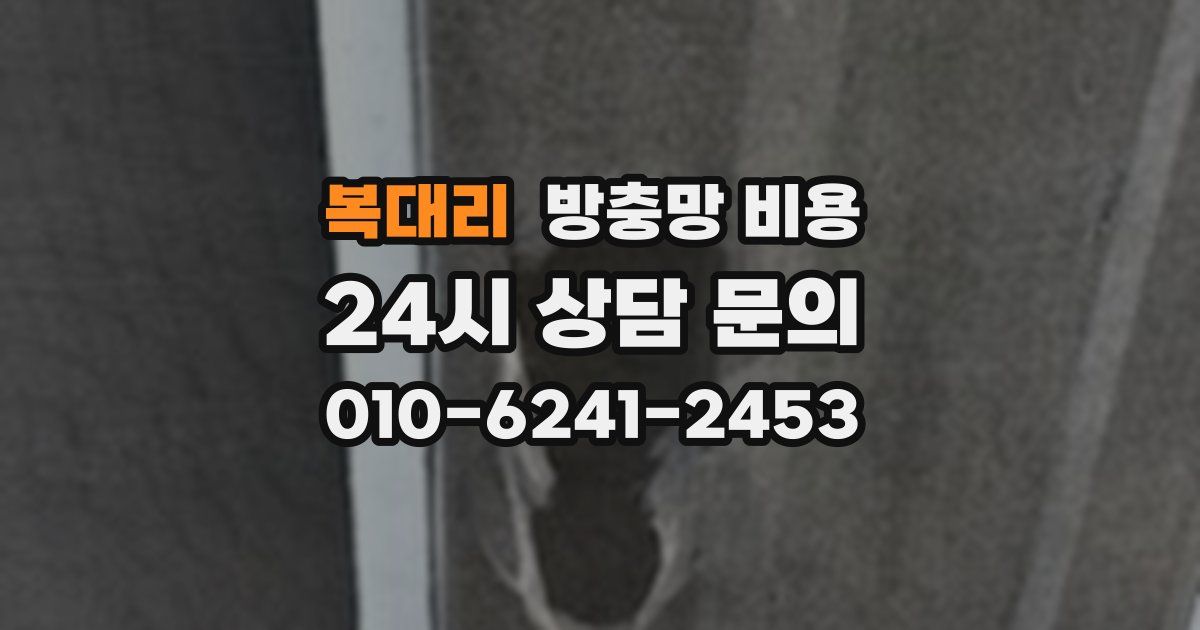 복대리 방충망 비용