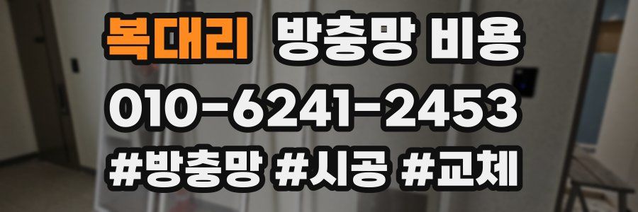 복대리 방충망 비용