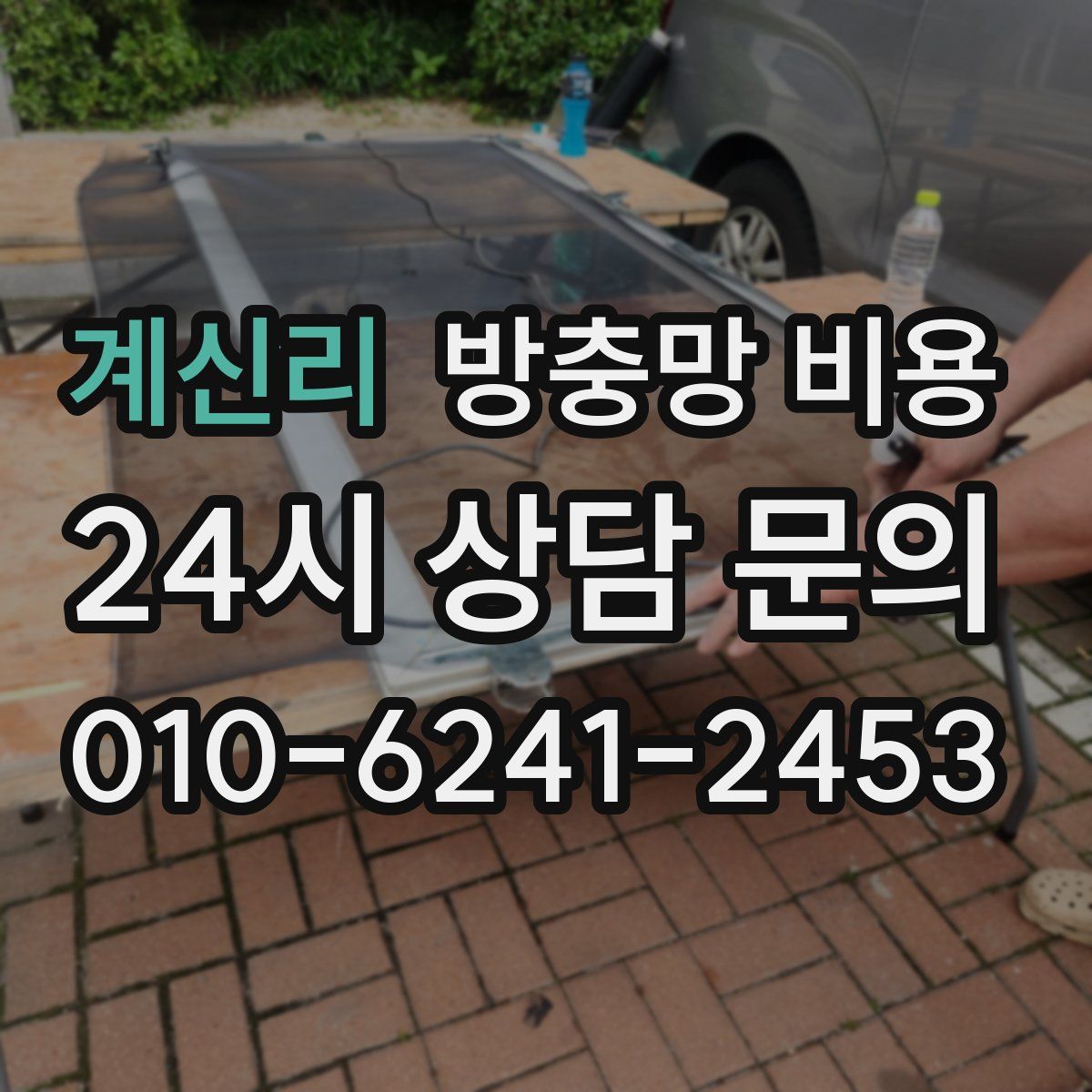 계신리 방충망 비용