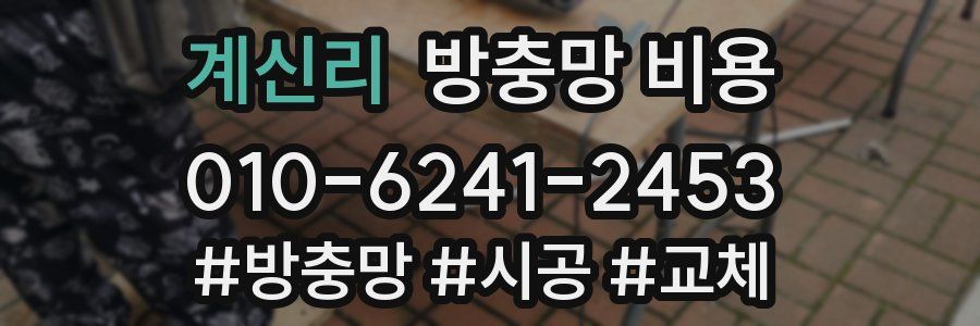 계신리 방충망 비용