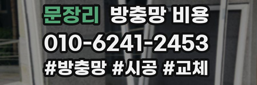 문장리 방충망 비용