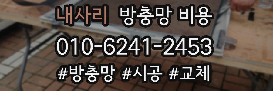 내사리 방충망 비용
