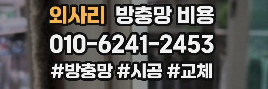 외사리 방충망 비용