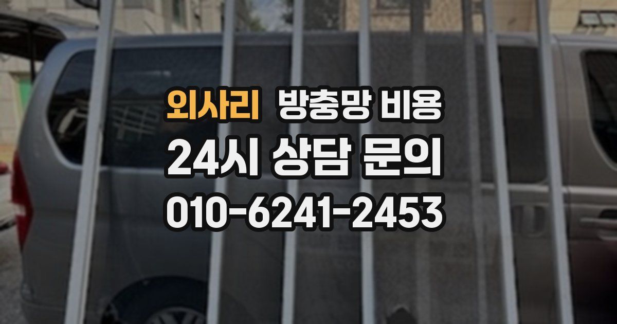 외사리 방충망 비용