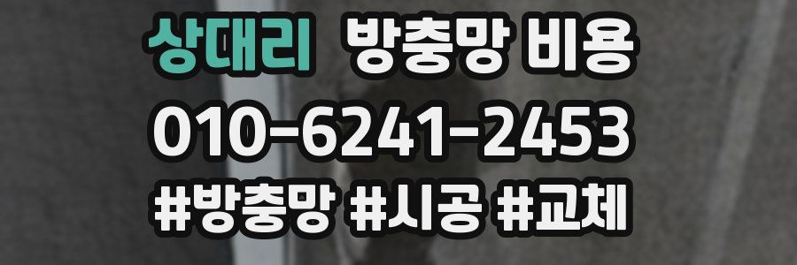상대리 방충망 비용