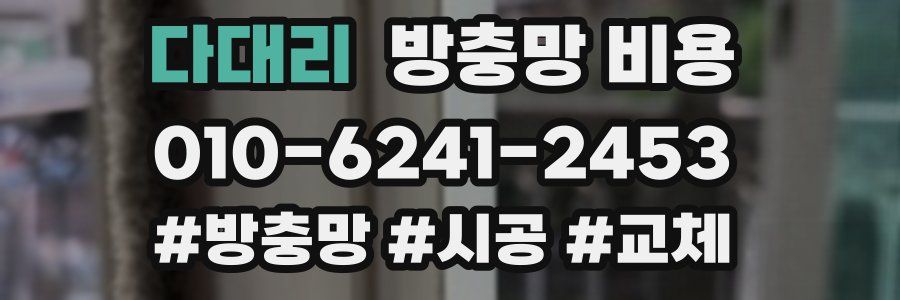 다대리 방충망 비용