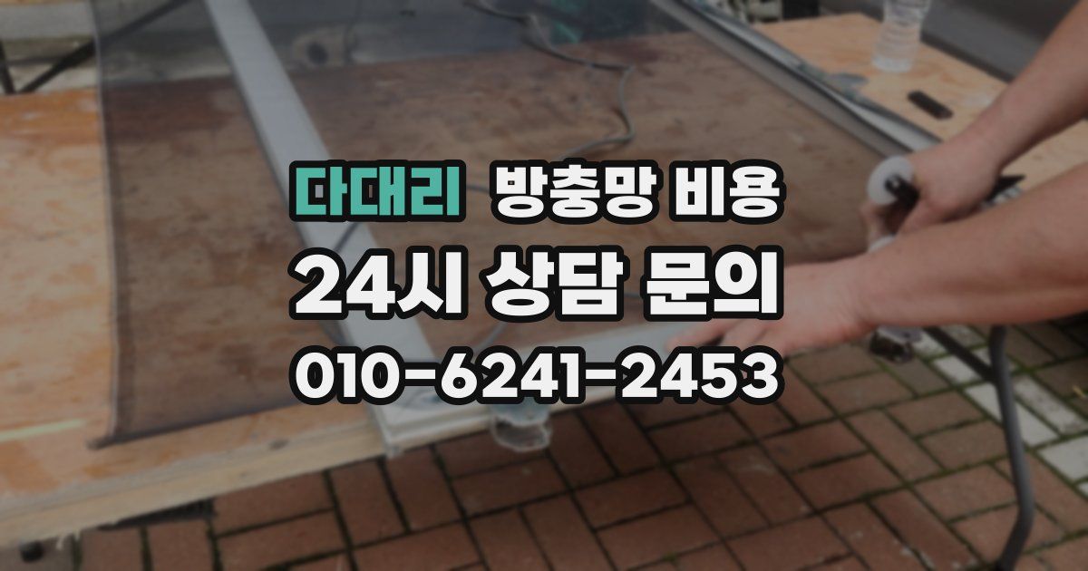 다대리 방충망 비용