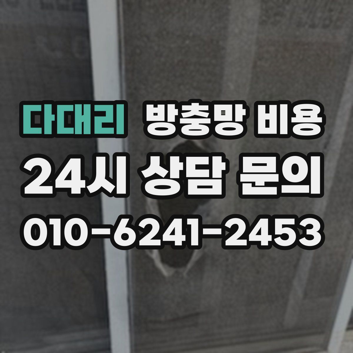 다대리 방충망 비용