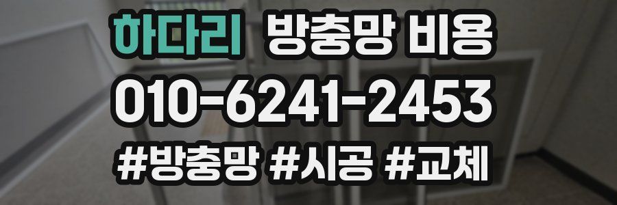 하다리 방충망 비용