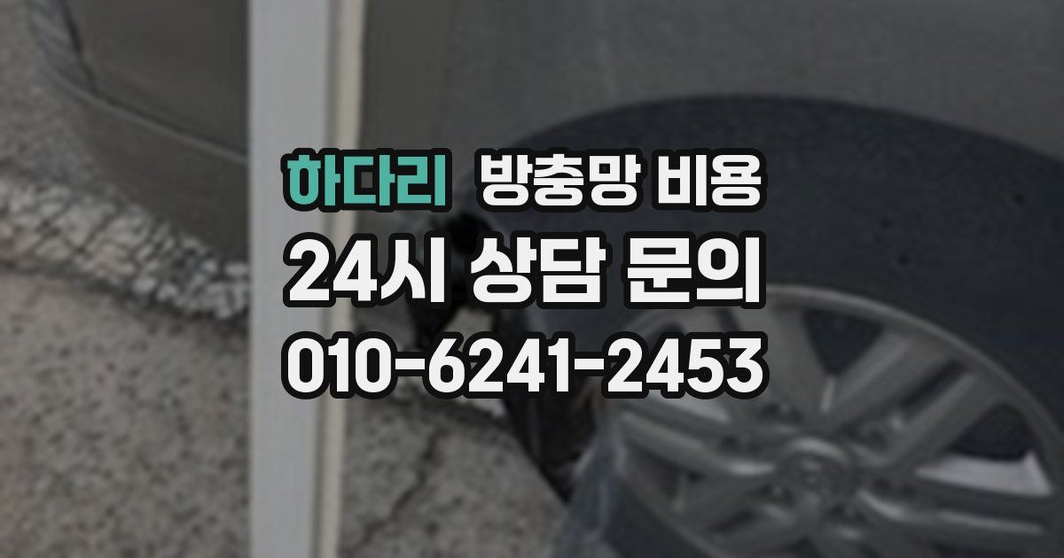 하다리 방충망 비용