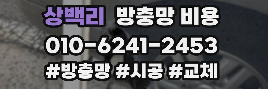 상백리 방충망 비용