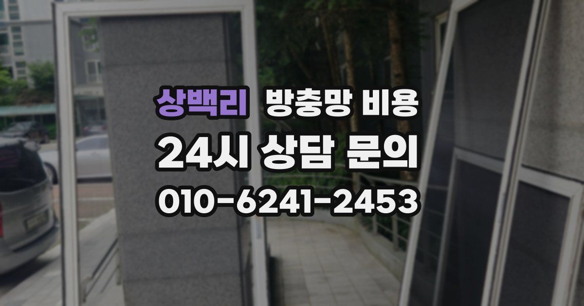 상백리 방충망 비용