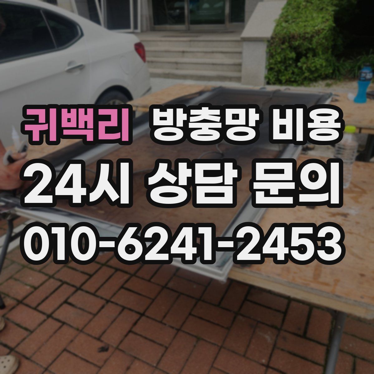 귀백리 방충망 비용