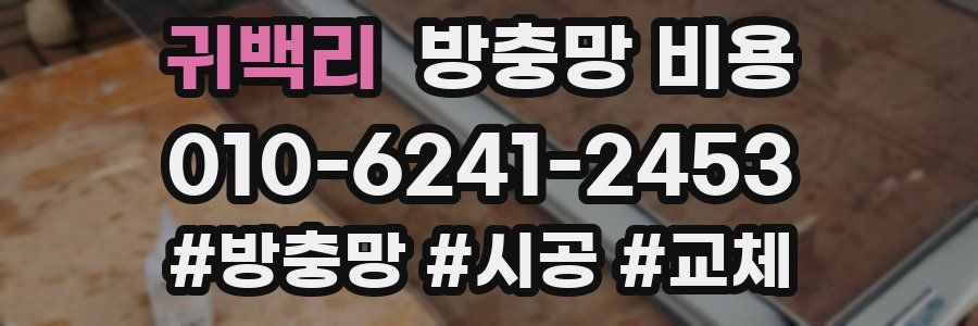 귀백리 방충망 비용