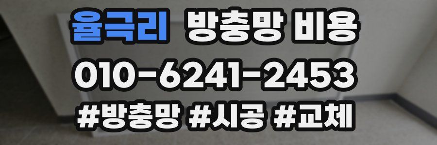 율극리 방충망 비용