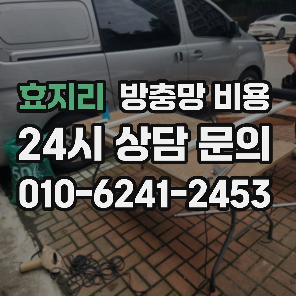 효지리 방충망 비용