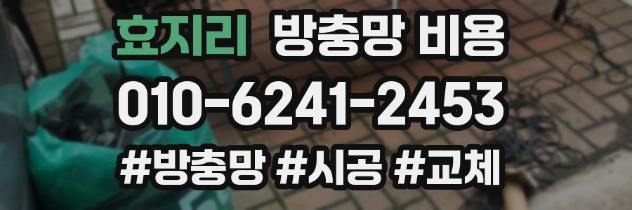 효지리 방충망 비용