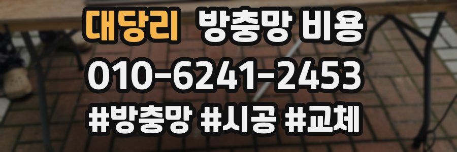 대당리 방충망 비용