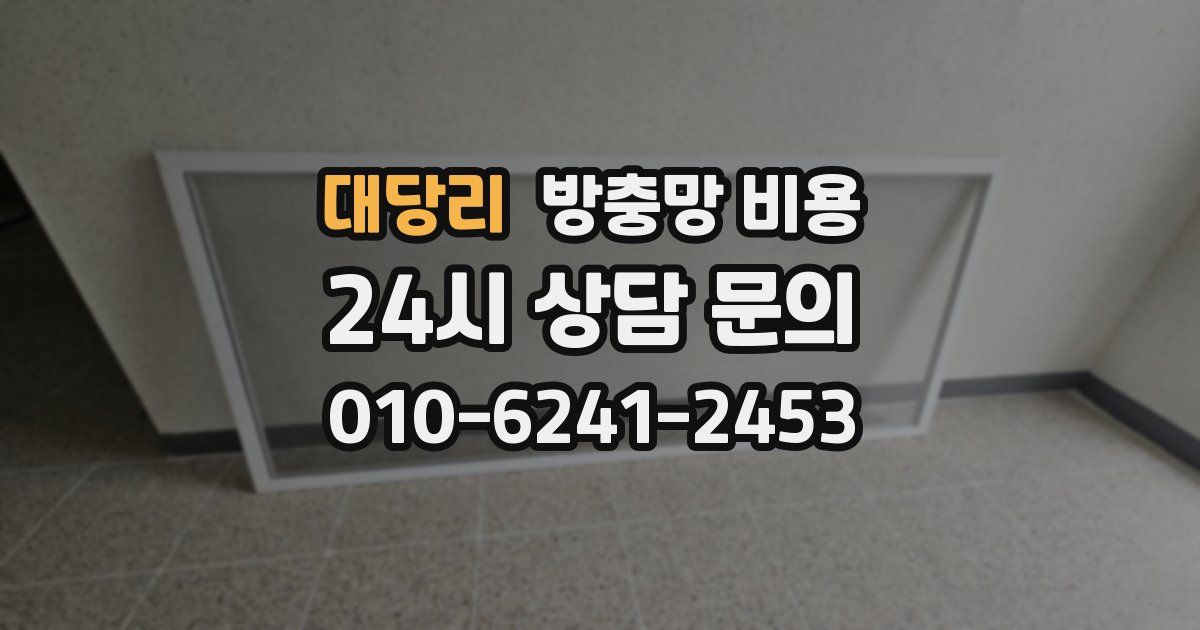 대당리 방충망 비용