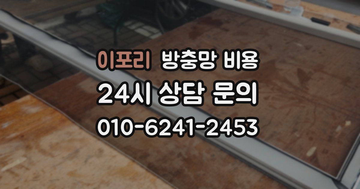 이포리 방충망 비용