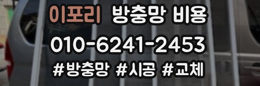 이포리 방충망 비용
