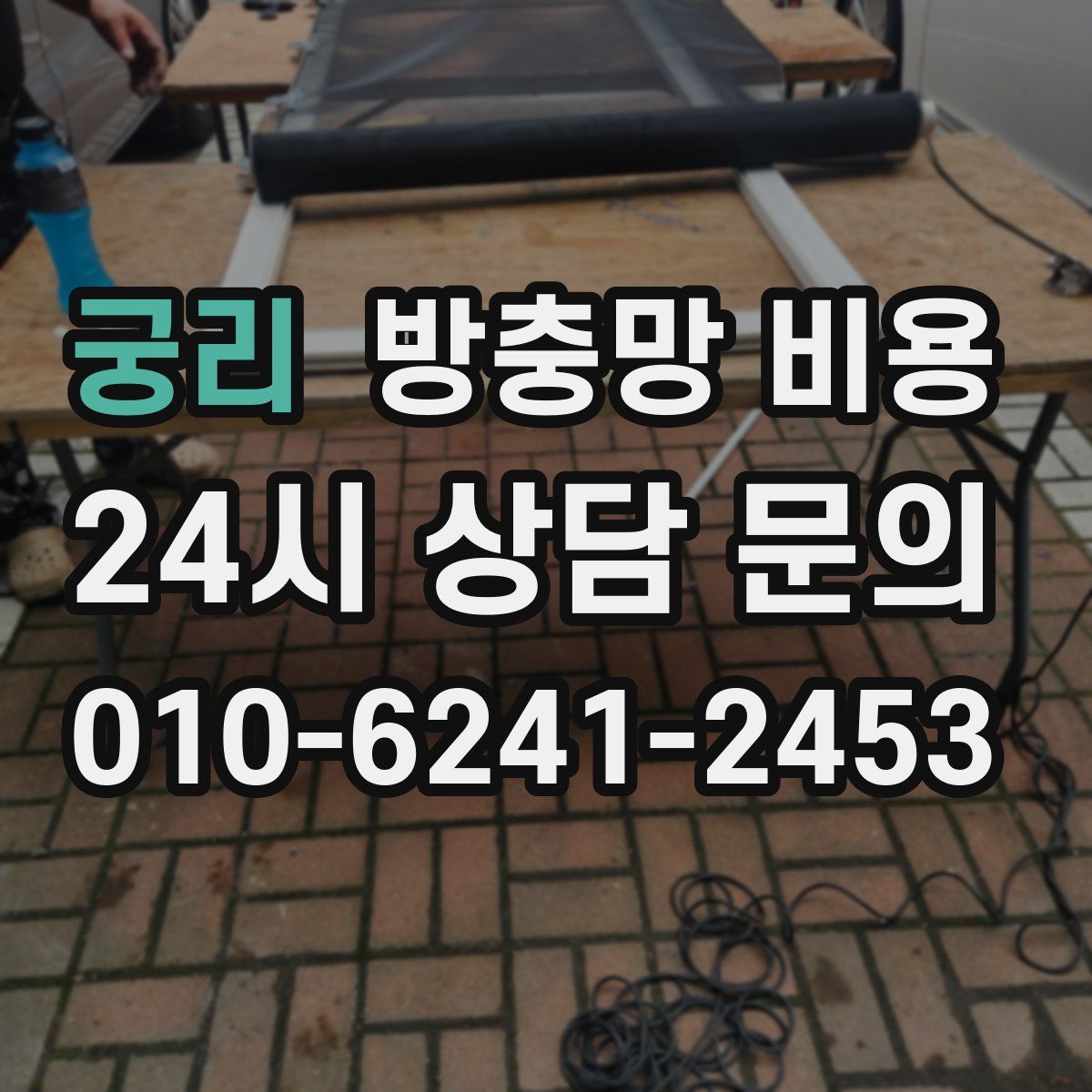 궁리 방충망 비용
