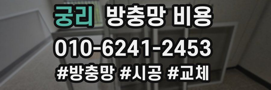 궁리 방충망 비용