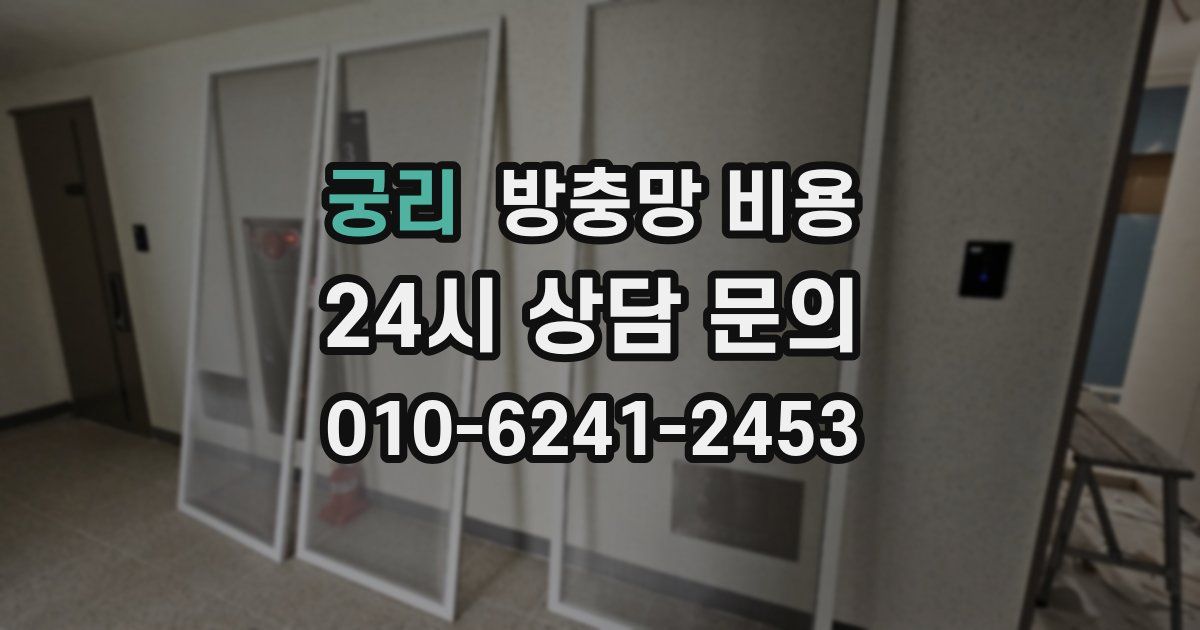 궁리 방충망 비용