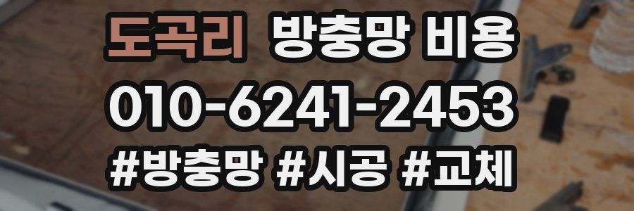도곡리 방충망 비용