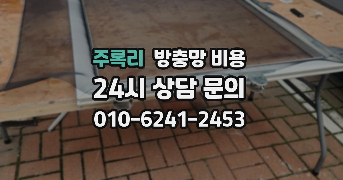 주록리 방충망 비용
