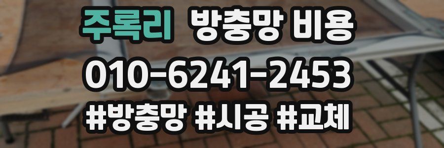 주록리 방충망 비용