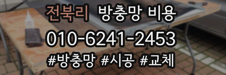 전북리 방충망 비용
