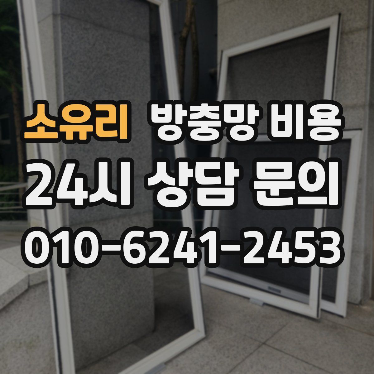 소유리 방충망 비용