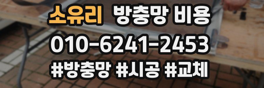 소유리 방충망 비용