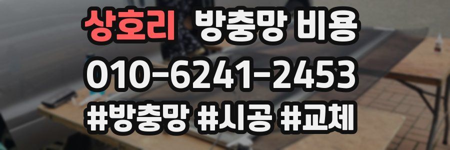 상호리 방충망 비용
