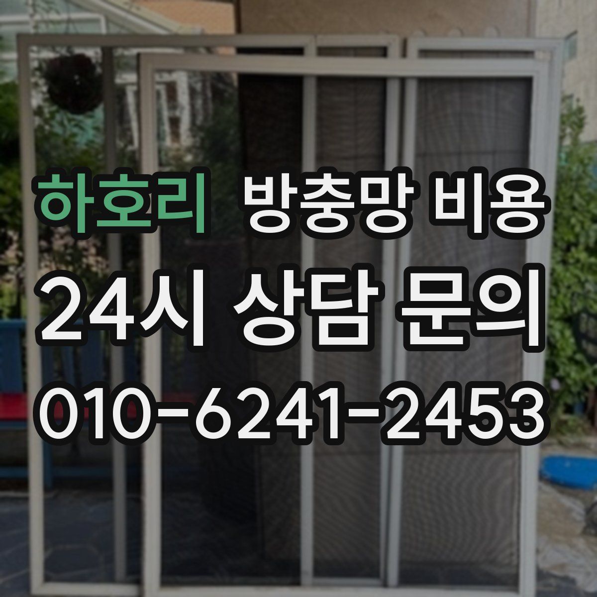 하호리 방충망 비용