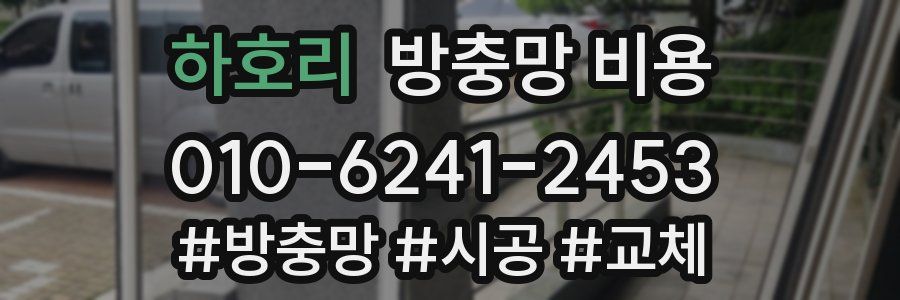 하호리 방충망 비용